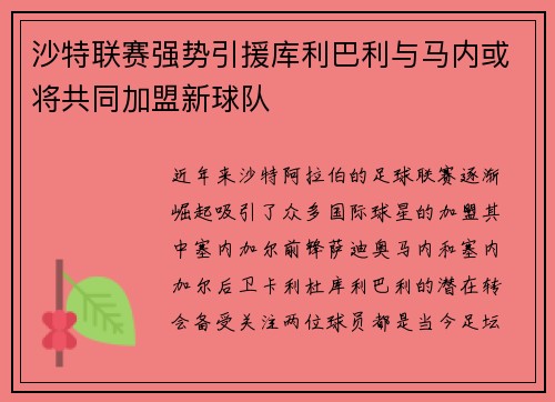 沙特联赛强势引援库利巴利与马内或将共同加盟新球队