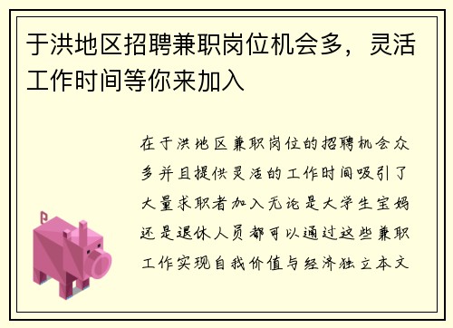 于洪地区招聘兼职岗位机会多，灵活工作时间等你来加入