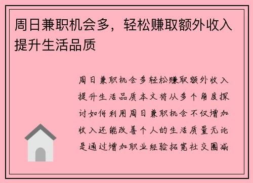 周日兼职机会多，轻松赚取额外收入提升生活品质