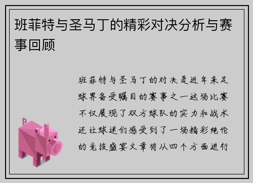 班菲特与圣马丁的精彩对决分析与赛事回顾