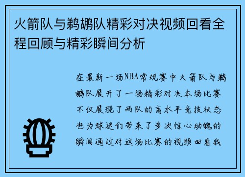 火箭队与鹈鹕队精彩对决视频回看全程回顾与精彩瞬间分析