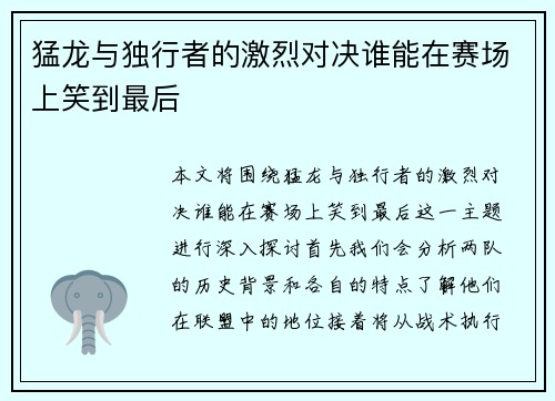 猛龙与独行者的激烈对决谁能在赛场上笑到最后