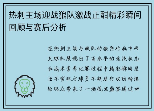 热刺主场迎战狼队激战正酣精彩瞬间回顾与赛后分析