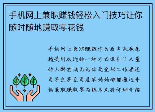手机网上兼职赚钱轻松入门技巧让你随时随地赚取零花钱