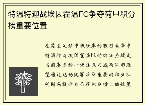 特温特迎战埃因霍温FC争夺荷甲积分榜重要位置