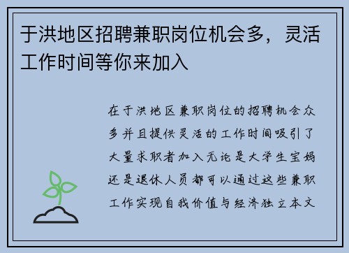 于洪地区招聘兼职岗位机会多，灵活工作时间等你来加入