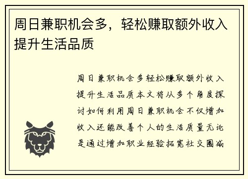 周日兼职机会多，轻松赚取额外收入提升生活品质