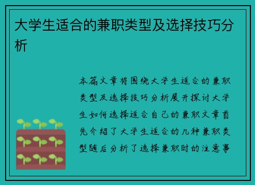 大学生适合的兼职类型及选择技巧分析