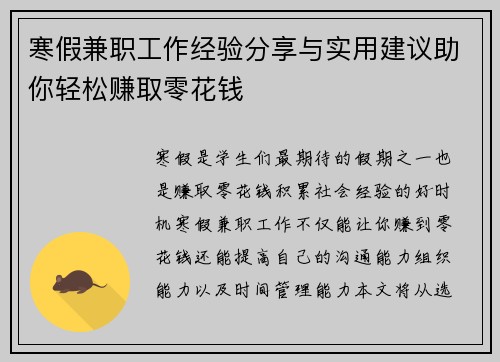 寒假兼职工作经验分享与实用建议助你轻松赚取零花钱