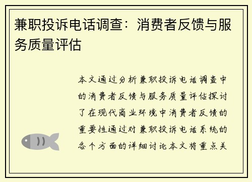 兼职投诉电话调查：消费者反馈与服务质量评估
