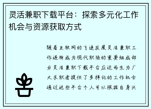 灵活兼职下载平台：探索多元化工作机会与资源获取方式