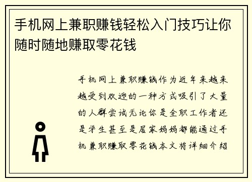 手机网上兼职赚钱轻松入门技巧让你随时随地赚取零花钱