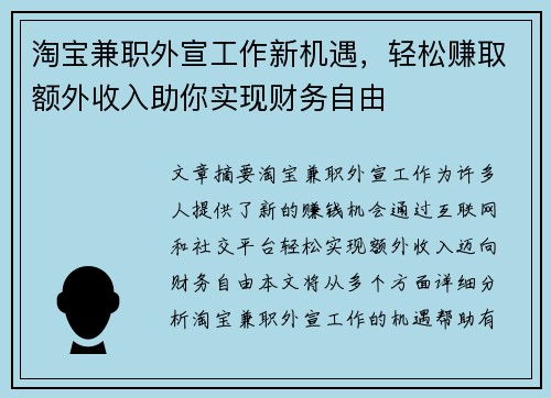 淘宝兼职外宣工作新机遇，轻松赚取额外收入助你实现财务自由