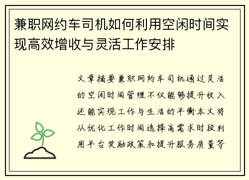 兼职网约车司机如何利用空闲时间实现高效增收与灵活工作安排