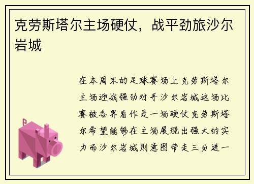 克劳斯塔尔主场硬仗，战平劲旅沙尔岩城