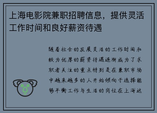 上海电影院兼职招聘信息，提供灵活工作时间和良好薪资待遇
