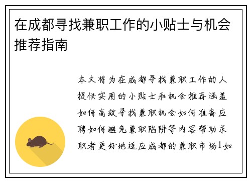 在成都寻找兼职工作的小贴士与机会推荐指南
