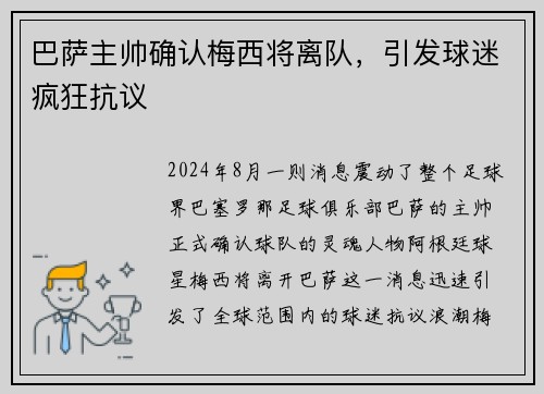 巴萨主帅确认梅西将离队，引发球迷疯狂抗议