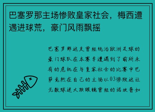 巴塞罗那主场惨败皇家社会，梅西遭遇进球荒，豪门风雨飘摇