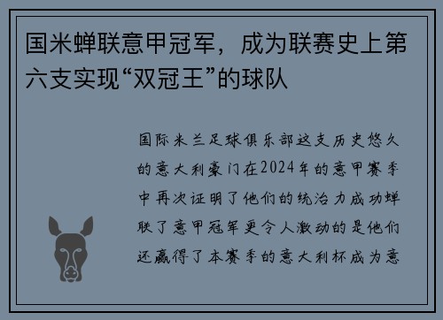 国米蝉联意甲冠军，成为联赛史上第六支实现“双冠王”的球队