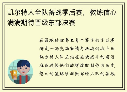 凯尔特人全队备战季后赛，教练信心满满期待晋级东部决赛