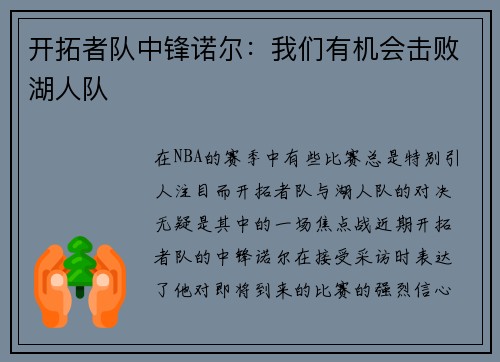 开拓者队中锋诺尔：我们有机会击败湖人队