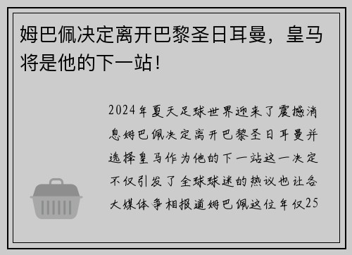 姆巴佩决定离开巴黎圣日耳曼，皇马将是他的下一站！