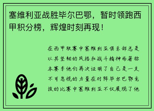 塞维利亚战胜毕尔巴鄂，暂时领跑西甲积分榜，辉煌时刻再现！