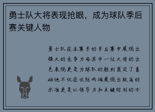 勇士队大将表现抢眼，成为球队季后赛关键人物