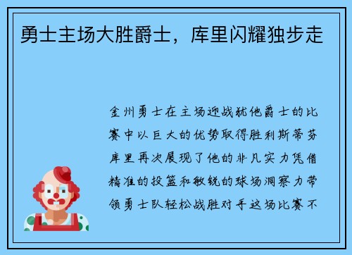 勇士主场大胜爵士，库里闪耀独步走