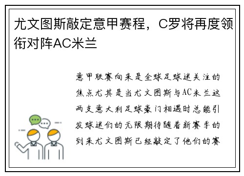 尤文图斯敲定意甲赛程，C罗将再度领衔对阵AC米兰