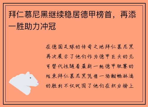 拜仁慕尼黑继续稳居德甲榜首，再添一胜助力冲冠