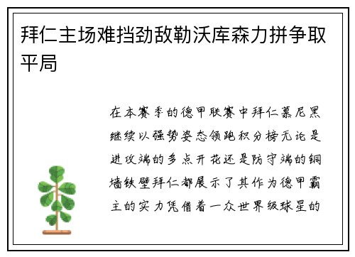 拜仁主场难挡劲敌勒沃库森力拼争取平局