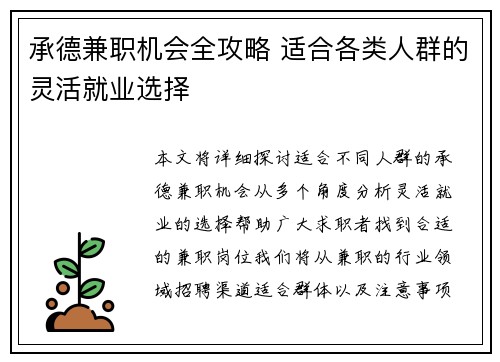 承德兼职机会全攻略 适合各类人群的灵活就业选择