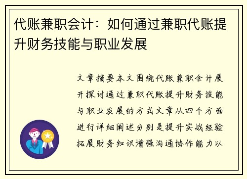 代账兼职会计：如何通过兼职代账提升财务技能与职业发展