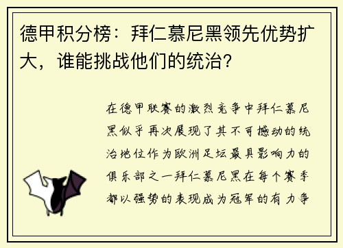 德甲积分榜：拜仁慕尼黑领先优势扩大，谁能挑战他们的统治？