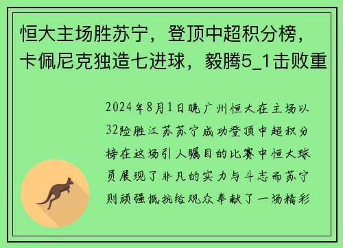 恒大主场胜苏宁，登顶中超积分榜，卡佩尼克独造七进球，毅腾5_1击败重庆斯威，力压上海申花排名第二
