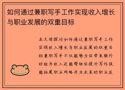如何通过兼职写手工作实现收入增长与职业发展的双重目标