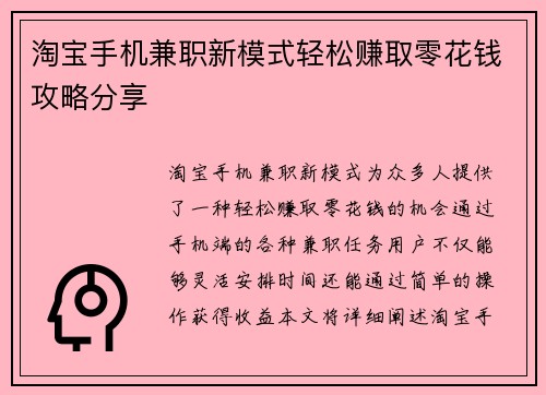 淘宝手机兼职新模式轻松赚取零花钱攻略分享