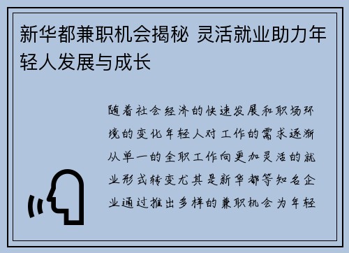 新华都兼职机会揭秘 灵活就业助力年轻人发展与成长