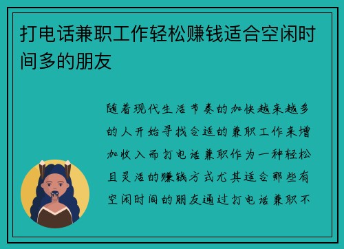 打电话兼职工作轻松赚钱适合空闲时间多的朋友