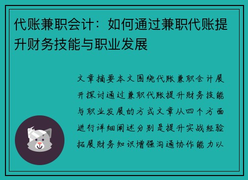 代账兼职会计：如何通过兼职代账提升财务技能与职业发展