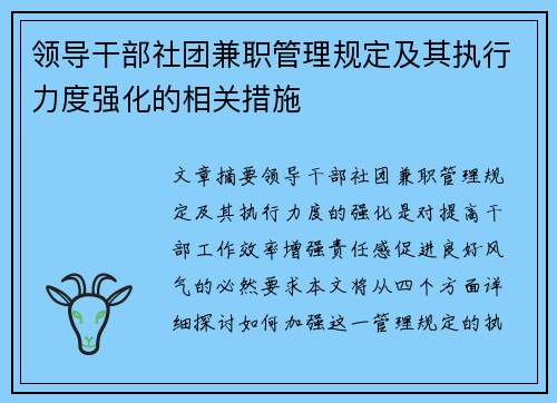 领导干部社团兼职管理规定及其执行力度强化的相关措施