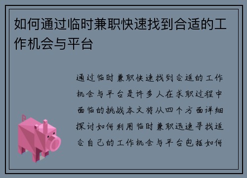 如何通过临时兼职快速找到合适的工作机会与平台