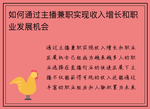 如何通过主播兼职实现收入增长和职业发展机会