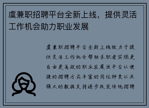 虞兼职招聘平台全新上线，提供灵活工作机会助力职业发展