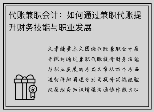 代账兼职会计：如何通过兼职代账提升财务技能与职业发展