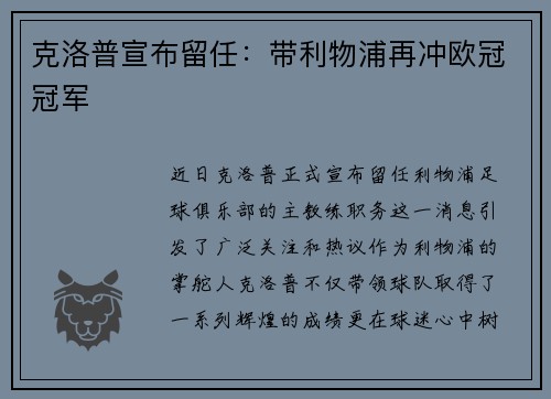 克洛普宣布留任：带利物浦再冲欧冠冠军
