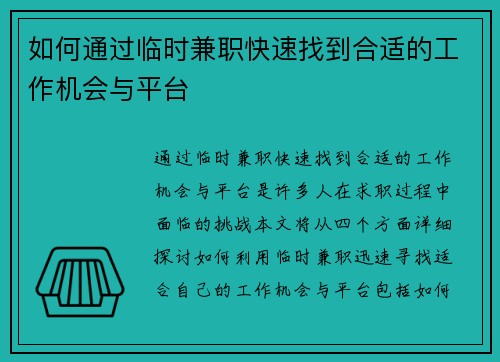如何通过临时兼职快速找到合适的工作机会与平台