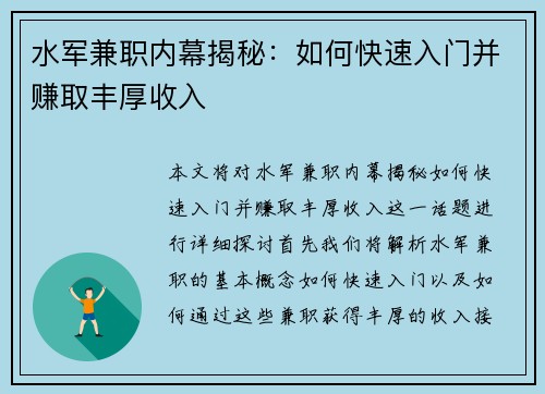 水军兼职内幕揭秘：如何快速入门并赚取丰厚收入